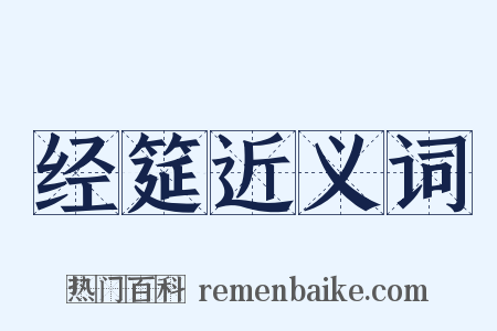 经筵近义词是什么意思的图片